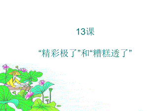 精彩极了和糟糕透了一等奖-完整版PPT课件.ppt