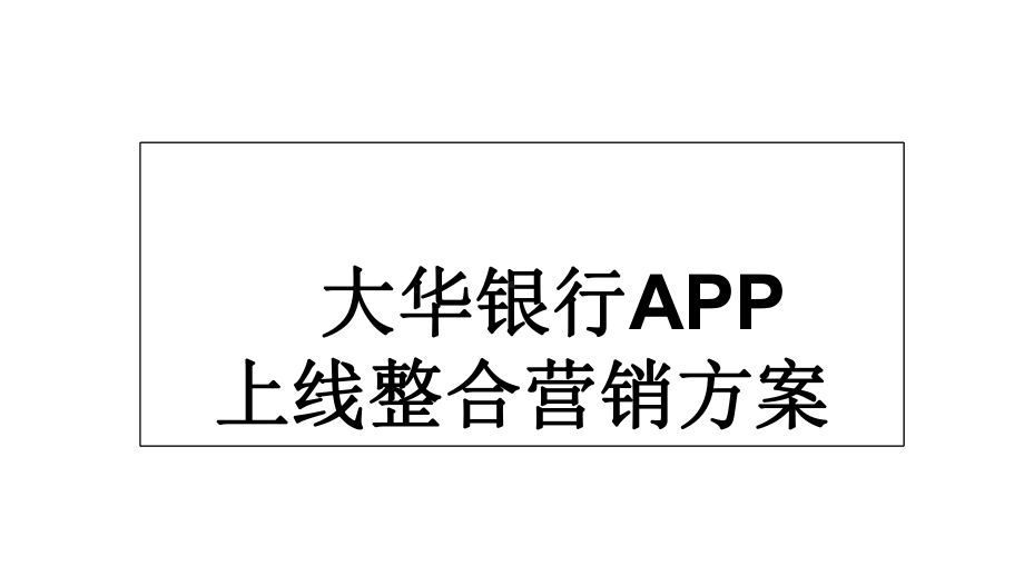 大华银行APP上线整合营销方案.pptx_第1页