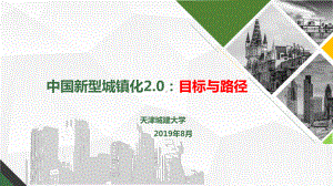 中国新型城镇化2.0：目标与路径.pptx