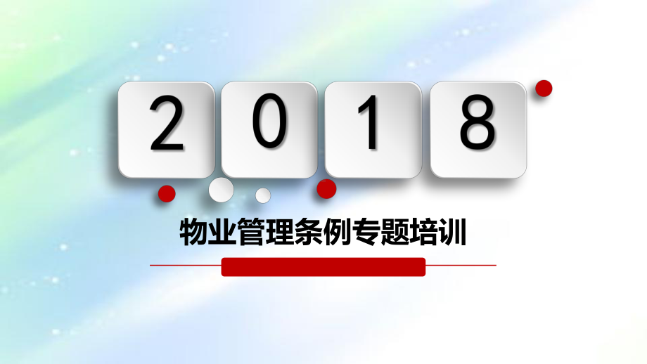 物业管理条例专项培训ppt课件.ppt_第1页