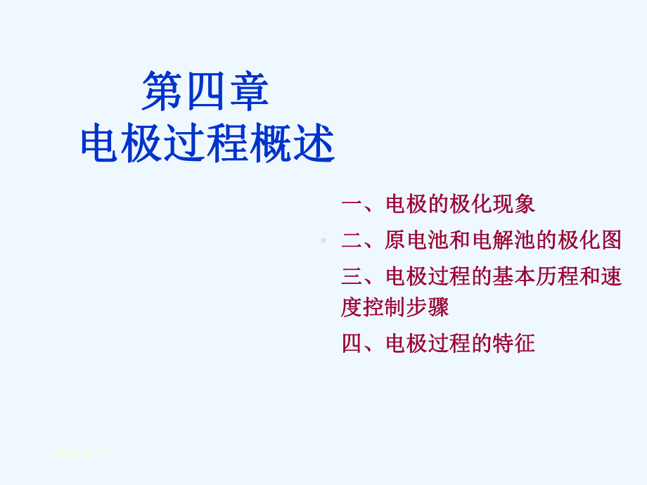 电化学原理第四章课件.ppt_第1页