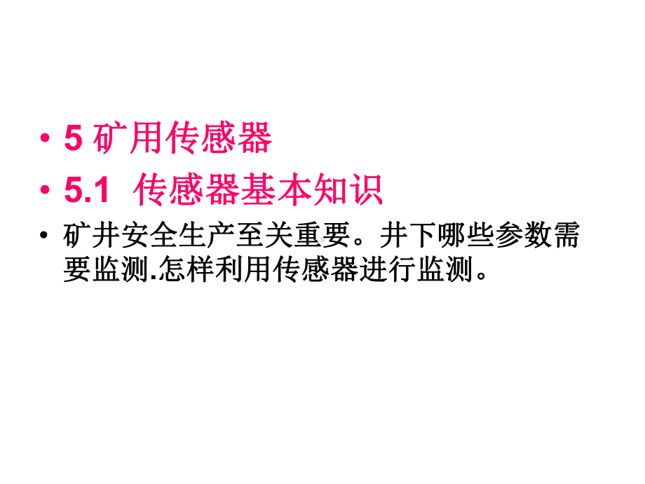 煤矿安全监测监控技术5传感器课件.ppt_第1页