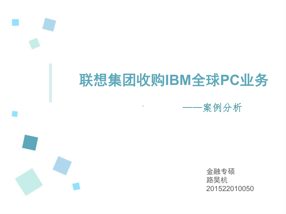 联想集团收购IBM公司全球PC业务概要课件.pptx_第1页