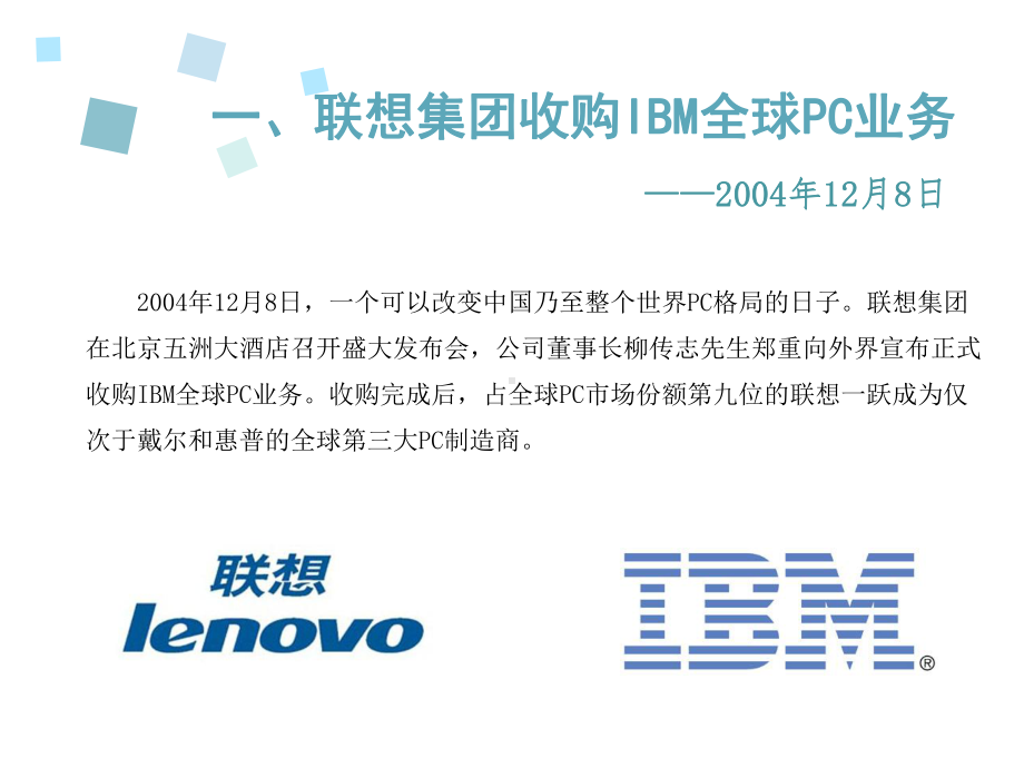 联想集团收购IBM公司全球PC业务概要课件.pptx_第3页