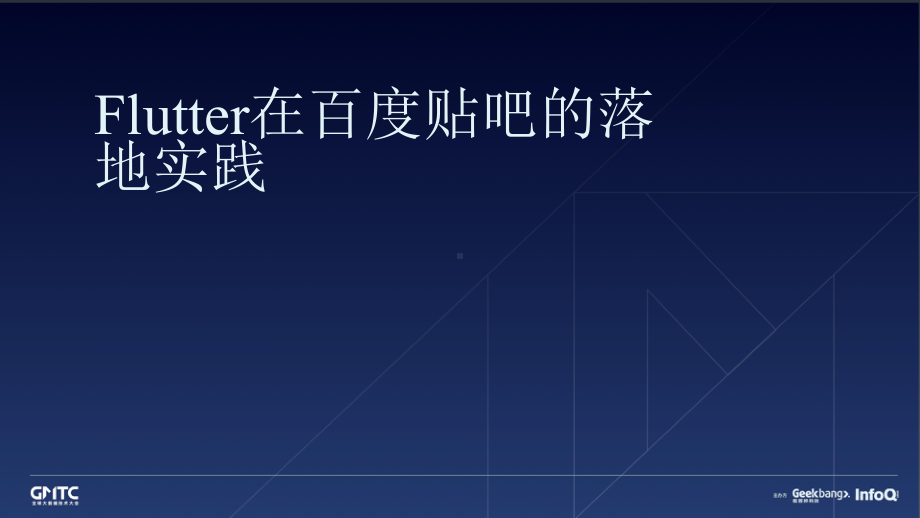 Flutter 在百度贴吧的落地实践.pptx_第1页