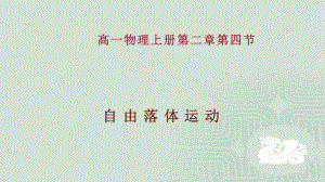 《自由落体运动》优课教学一等奖课件.pptx