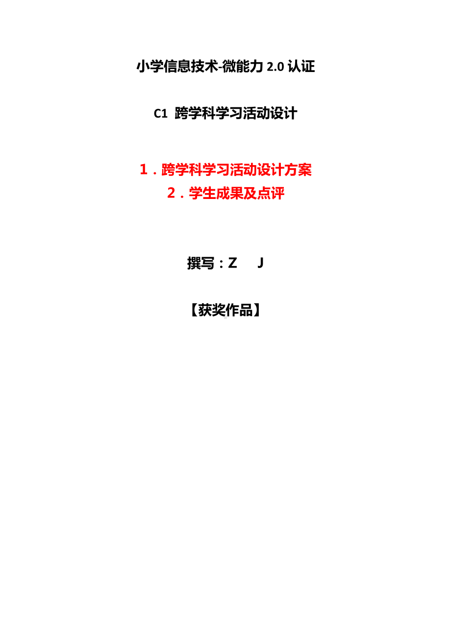 小学信息技术C1跨学科学习活动设计-学习活动方案+成果及点评（2.0微能力认证）.docx_第1页