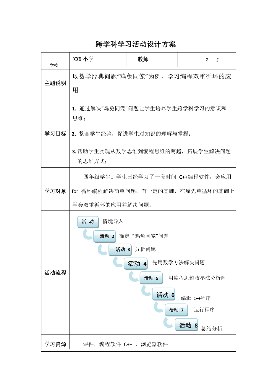 小学信息技术C1跨学科学习活动设计-学习活动方案+成果及点评（2.0微能力认证）.docx_第2页