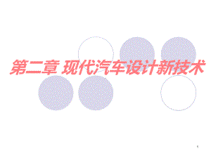 现代汽车设计新技术PPT课件.ppt