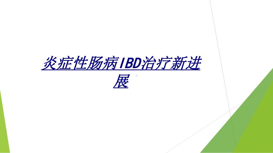 炎症性肠病IBD治疗新进展讲义课件.ppt_第1页