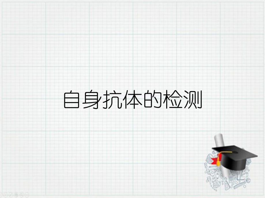 自身抗体的检测课件.ppt_第1页