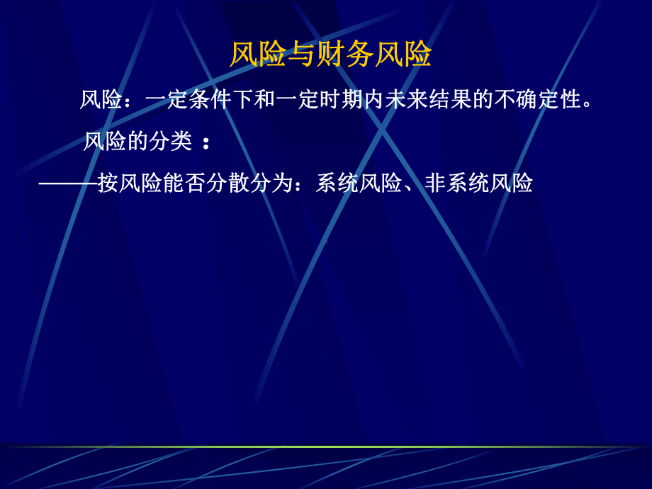 第6章财务预警分析与财务风险管理课件.ppt_第3页