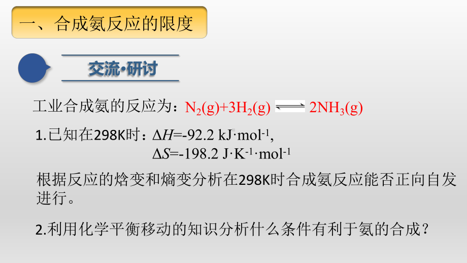 2.4化学反应条件的优化-工业合成氨 ppt课件-（2019）新鲁科版高中化学高一选择性必修一.pptx_第3页