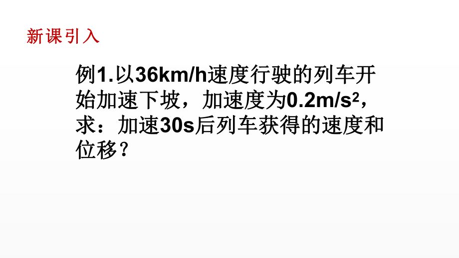 《匀变速直线运动的位移与时间的关系》优课一等奖课件.pptx_第3页