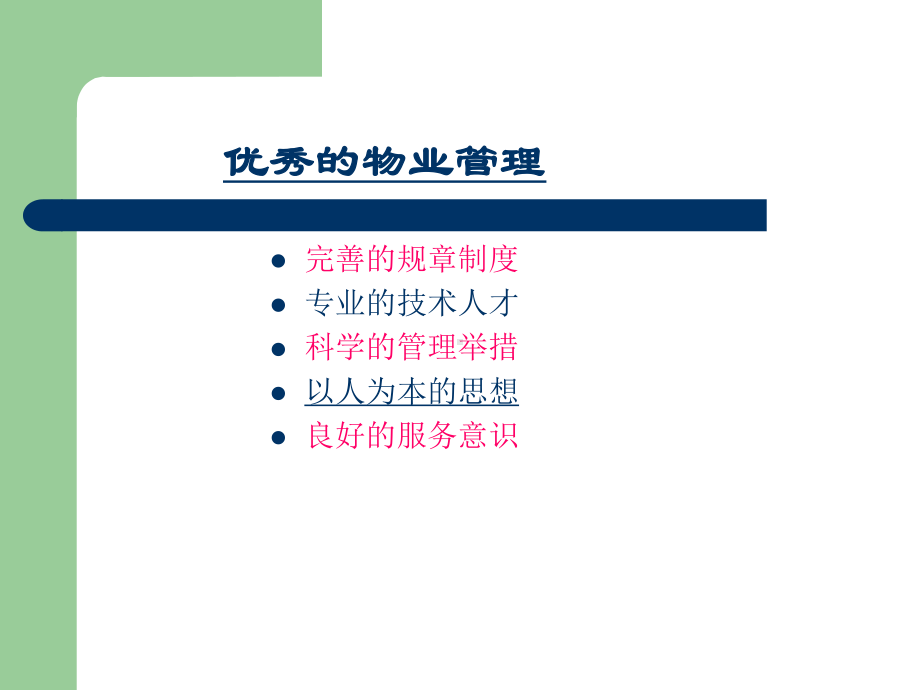 物业工程管理培训物业装修管理课件.pptx_第1页