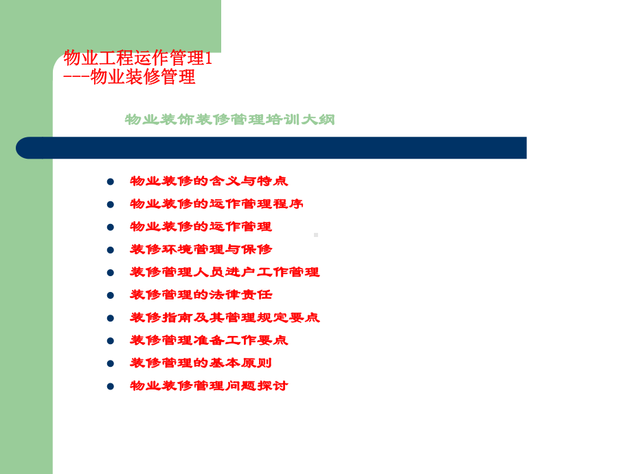 物业工程管理培训物业装修管理课件.pptx_第3页