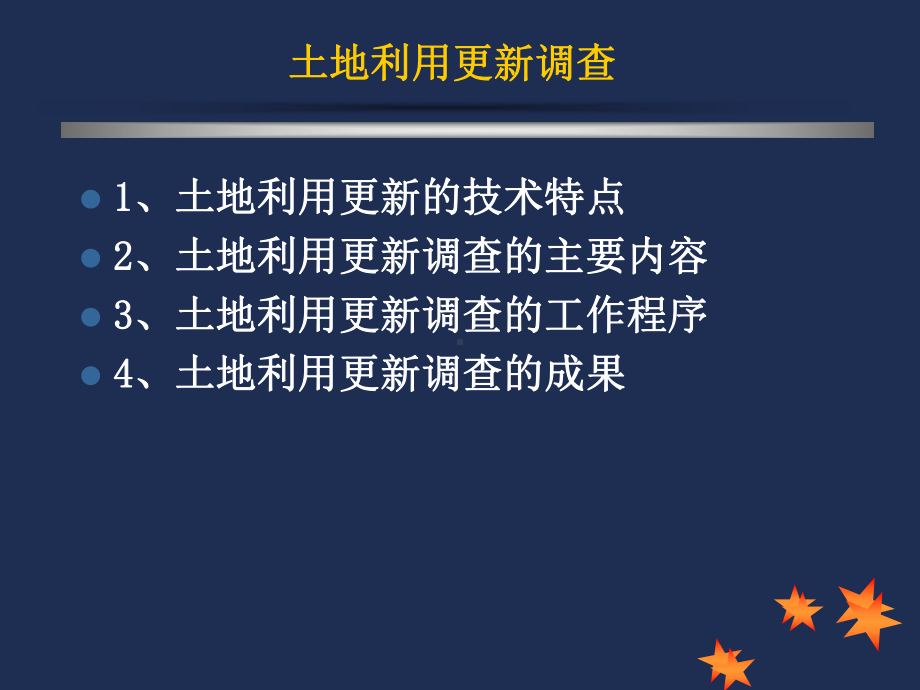 第4章-土地利用更新调查课件.ppt_第2页