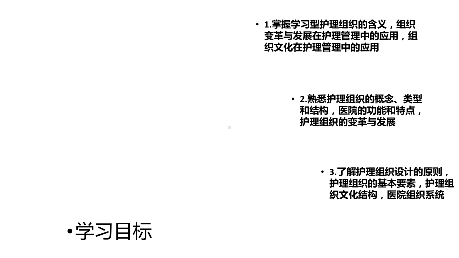 第四章护理组织管理课件.ppt_第2页