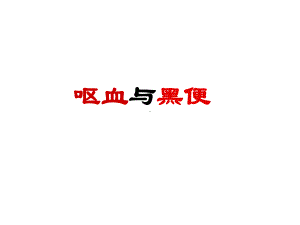 第三章-8呕血与黑便课件.ppt