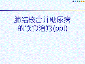 肺结核合并糖尿病的饮食治疗(ppt)课件.ppt