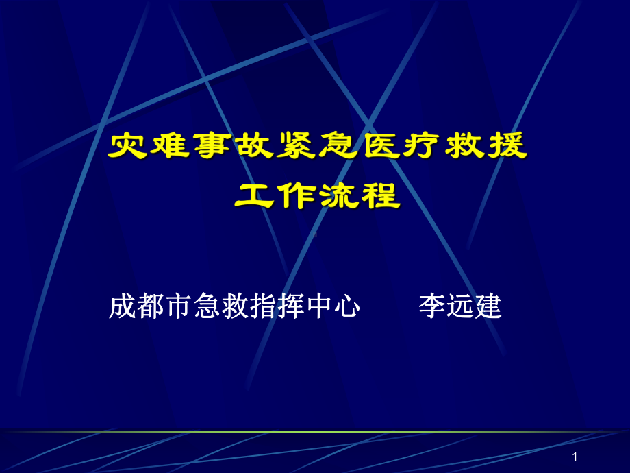 灾难事故紧急医疗救援(精选PPT)课件.ppt_第1页