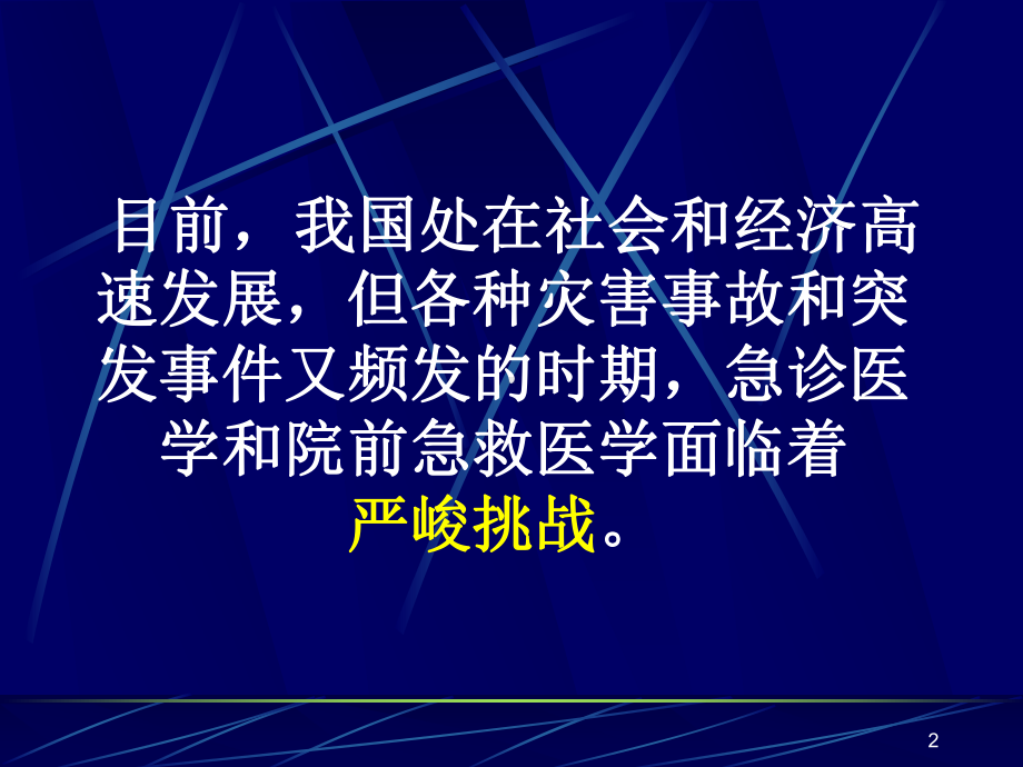 灾难事故紧急医疗救援(精选PPT)课件.ppt_第2页