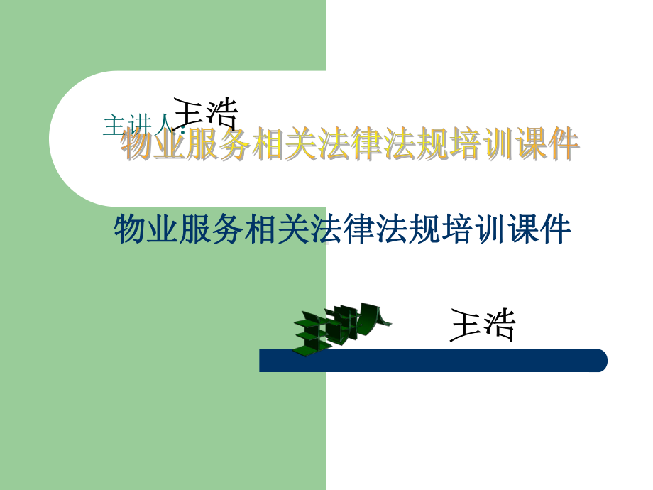 物业服务法律法规知识培训课件.ppt_第1页