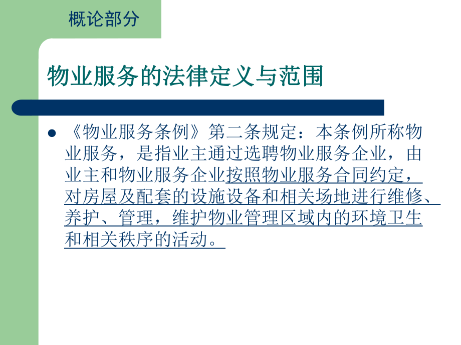 物业服务法律法规知识培训课件.ppt_第2页