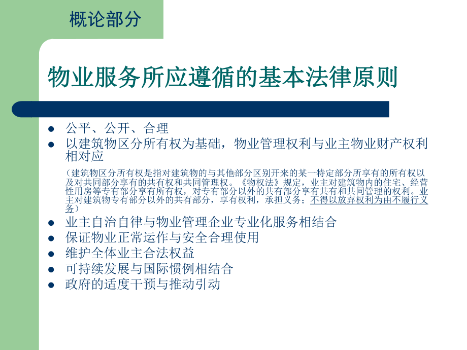 物业服务法律法规知识培训课件.ppt_第3页