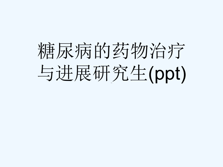 糖尿病的药物治疗与进展研究生(ppt)课件.ppt_第1页