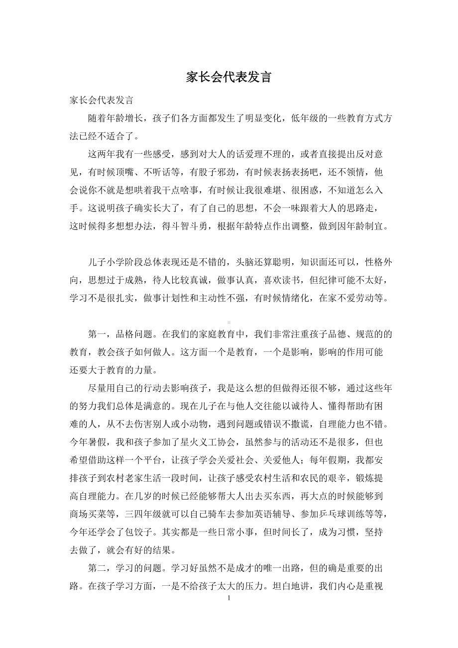 家长会代表发言.docx_第1页