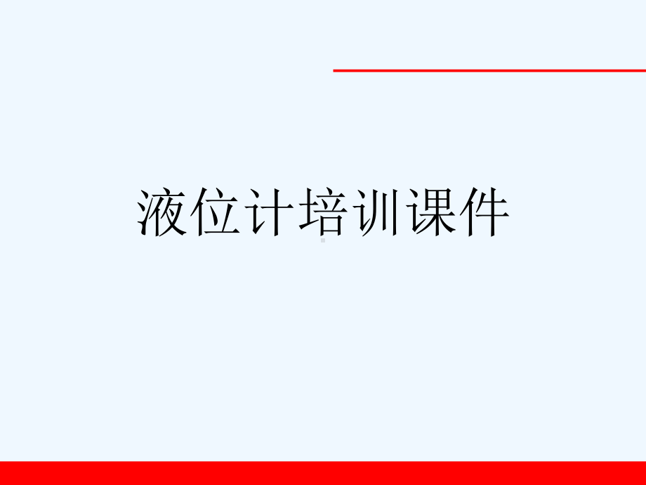 液位计培训课件[可修改版ppt].ppt_第1页