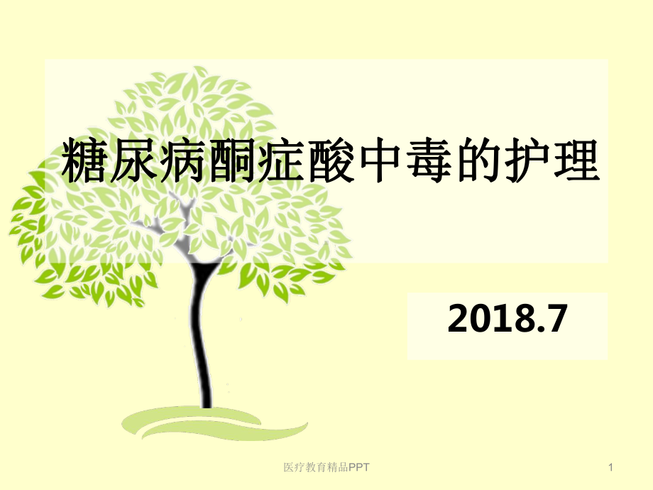 糖尿病酮症酸中毒的护理52756课件.ppt_第1页