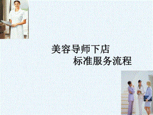 美容导师下店服务流程-PPT课件.ppt