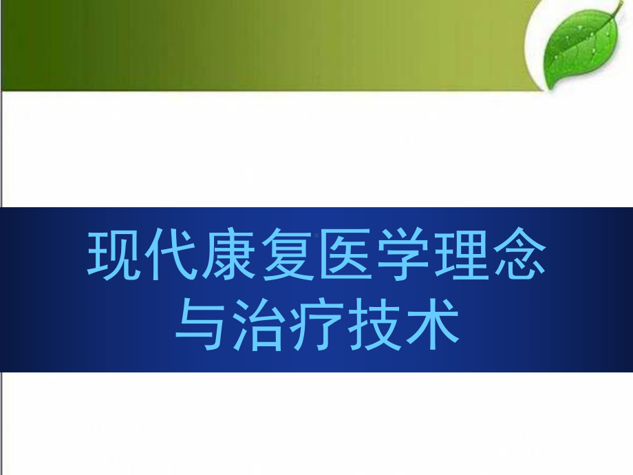 现代康复医学理念-PPT课件.ppt_第1页