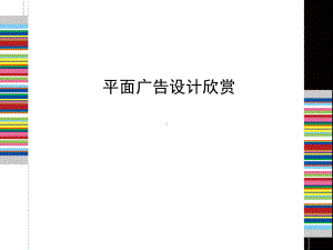 经典平面广告设计欣赏课件.ppt