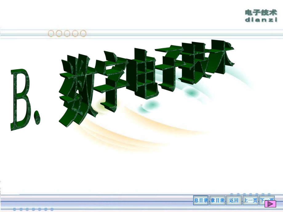 电工学少学时组合逻辑电路课件.pptx_第1页