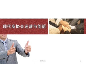 现代商协会运营与创新全版.ppt课件.ppt