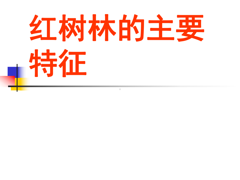 红树林的主要特征课件.ppt_第1页