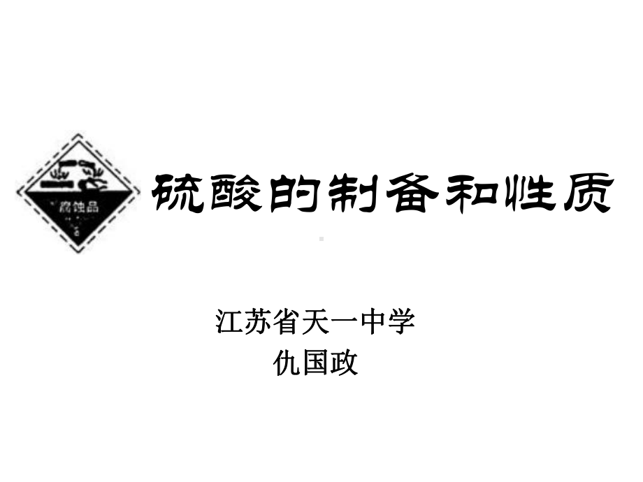 苏教版高中化学必修一课件：4.1.1-硫酸的性质-(共24页).ppt_第1页