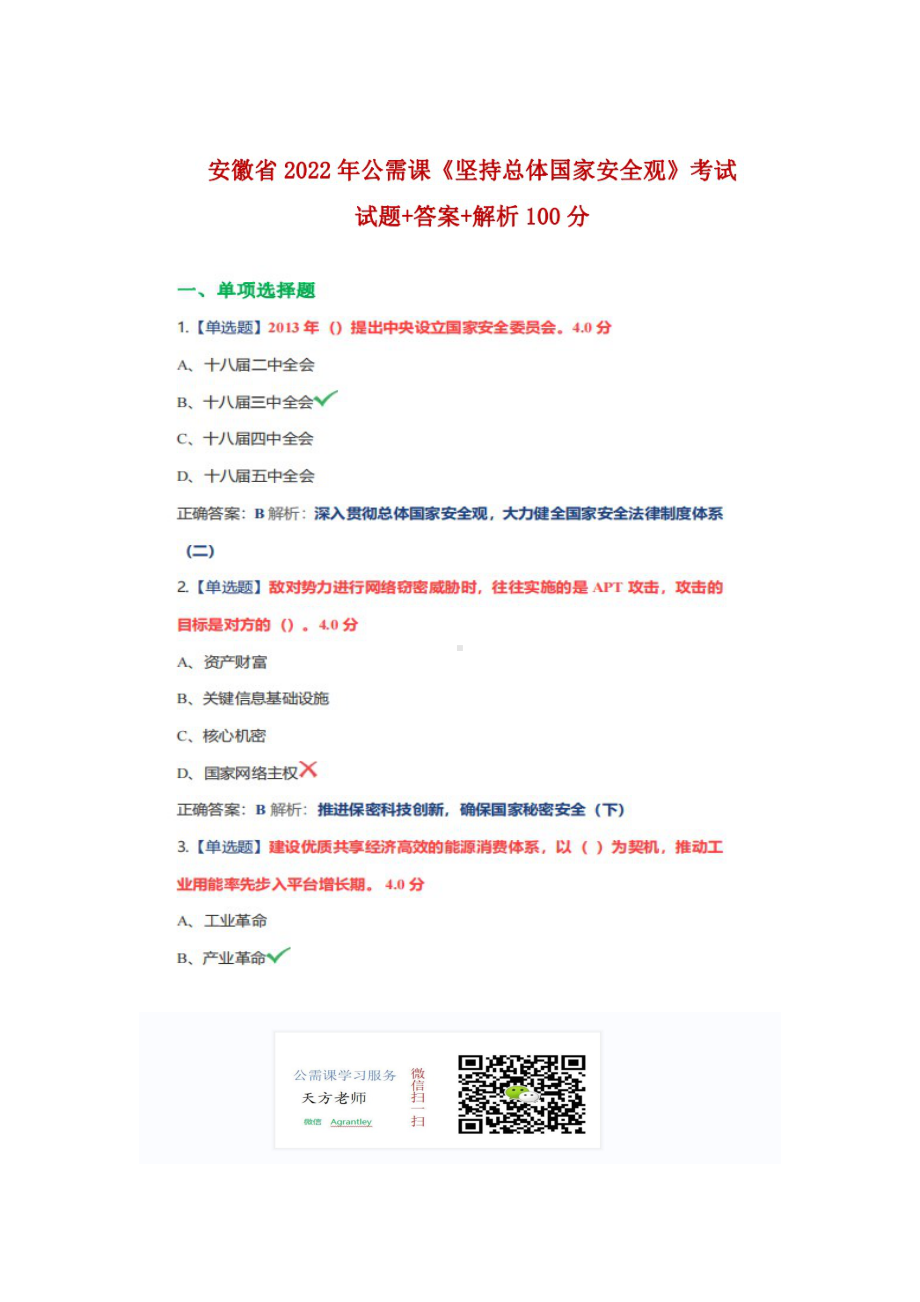 2022年安徽省公需科目《坚持总体国家安全观》试题.docx+答案+解析.doc_第1页