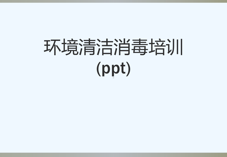 环境清洁消毒培训(ppt)课件.ppt_第1页