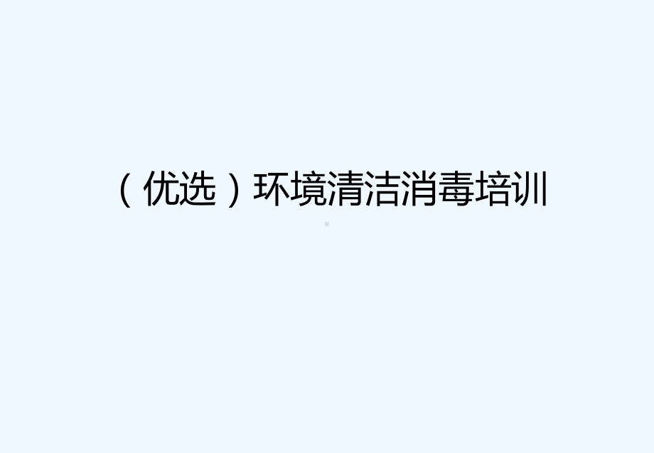 环境清洁消毒培训(ppt)课件.ppt_第2页