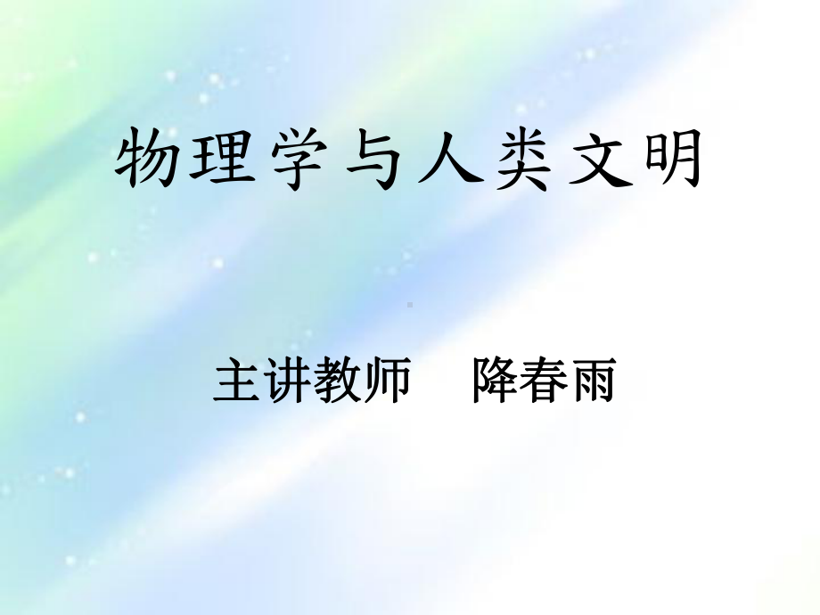 物理学与人类文明课件-PPT.ppt_第1页