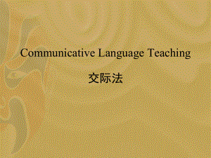 英语教学法交际法CommunicativeLanguageTeaching课件.pptx