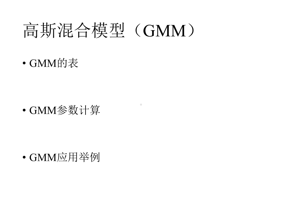 混合高斯模型及其求解应用课件.pptx_第2页