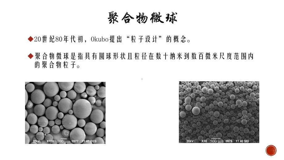 聚合物微球材料课件.pptx_第1页