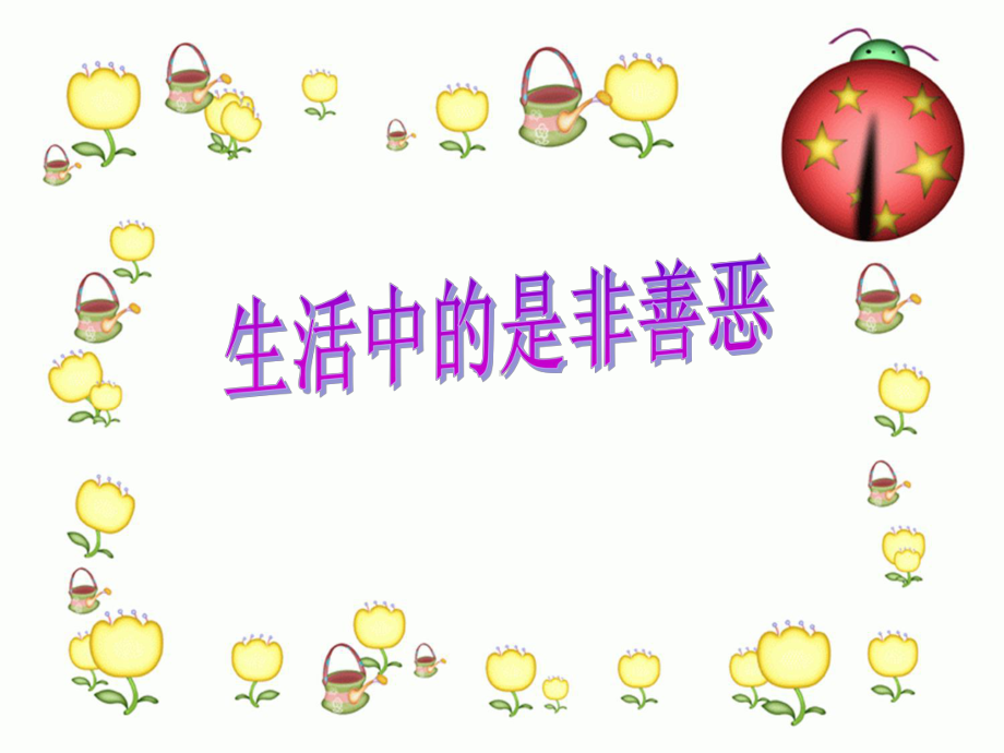 生活中的是非善恶课件.ppt_第1页