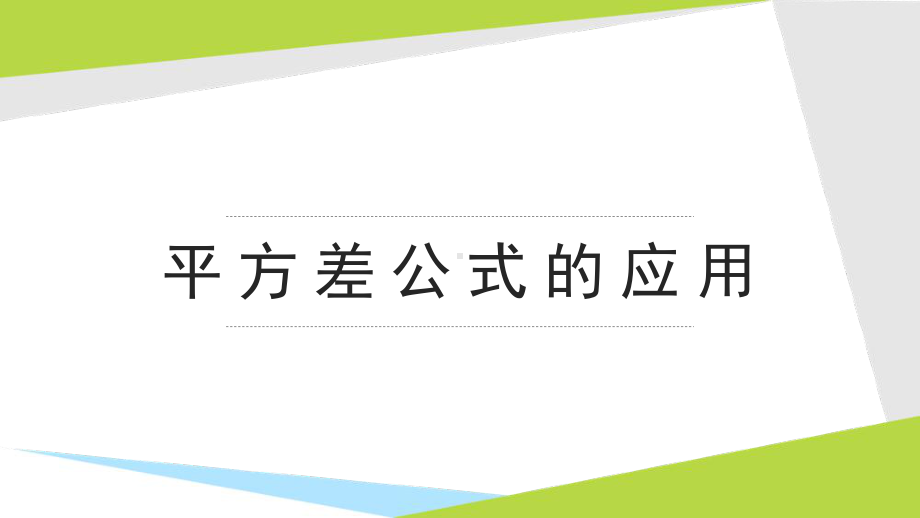 《平方差公式的应用》优课一等奖课件.pptx_第1页