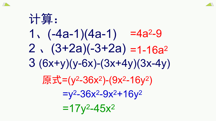 《平方差公式的应用》优课一等奖课件.pptx_第2页